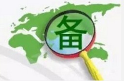 辽宁深化投资管理改革 除四类项目外，企业投资一律实行备案制